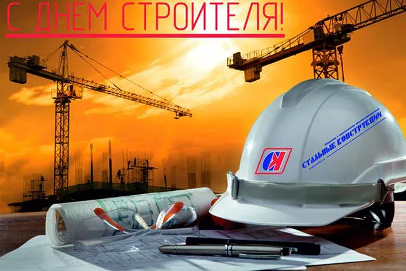 Коллектив ГП "Стальные конструкции " поздравляем с наступающим ДНЁМ СТРОИТЕЛЯ!