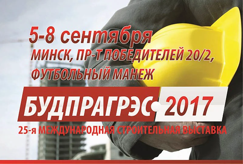 ГП "Стальные конструкции"  на выставке "БУДПРАГРЭС - 2017"